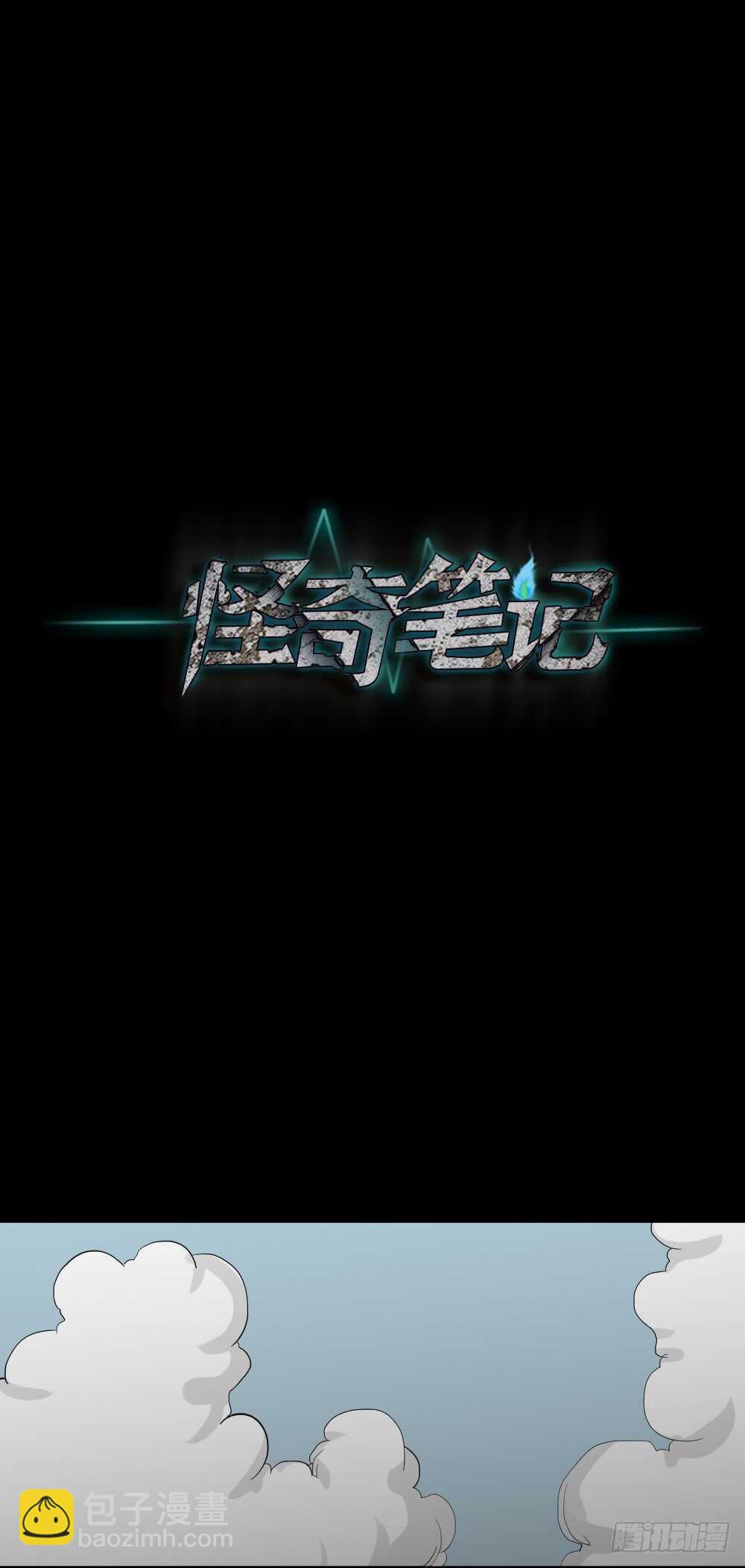 《怪奇笔记（怪奇脑洞集）》瞬移（1） 第29页