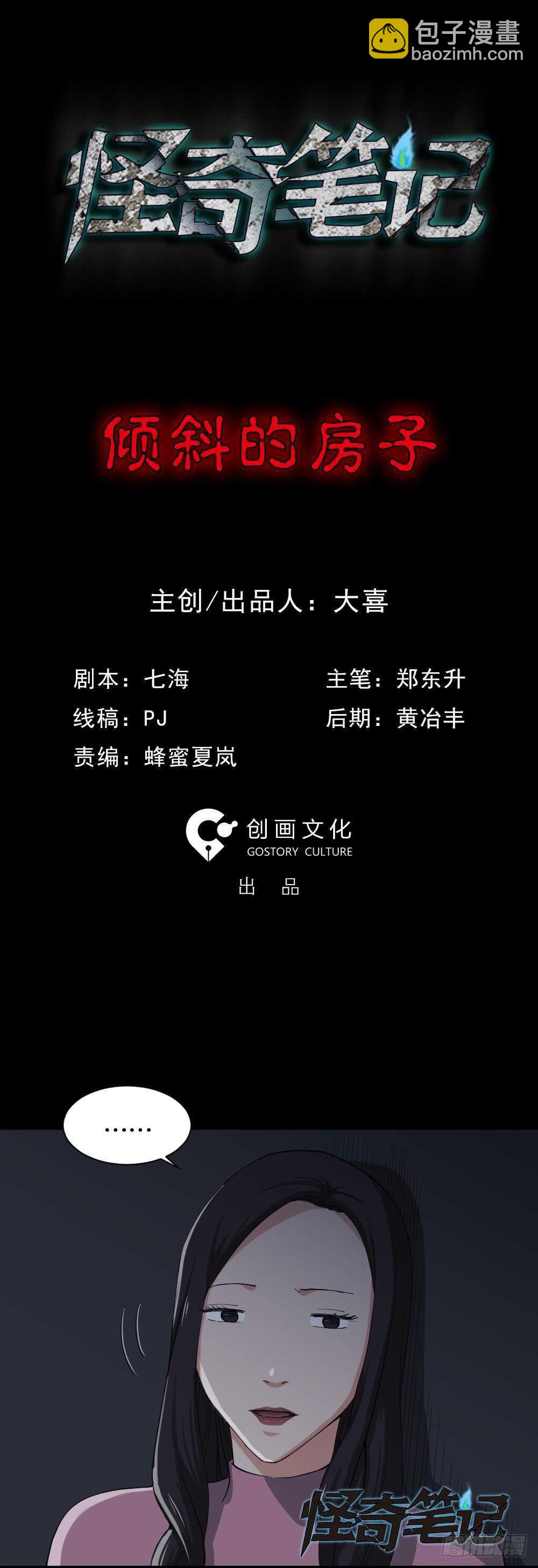 《怪奇笔记（怪奇脑洞集）》雨幕（7） 第30页