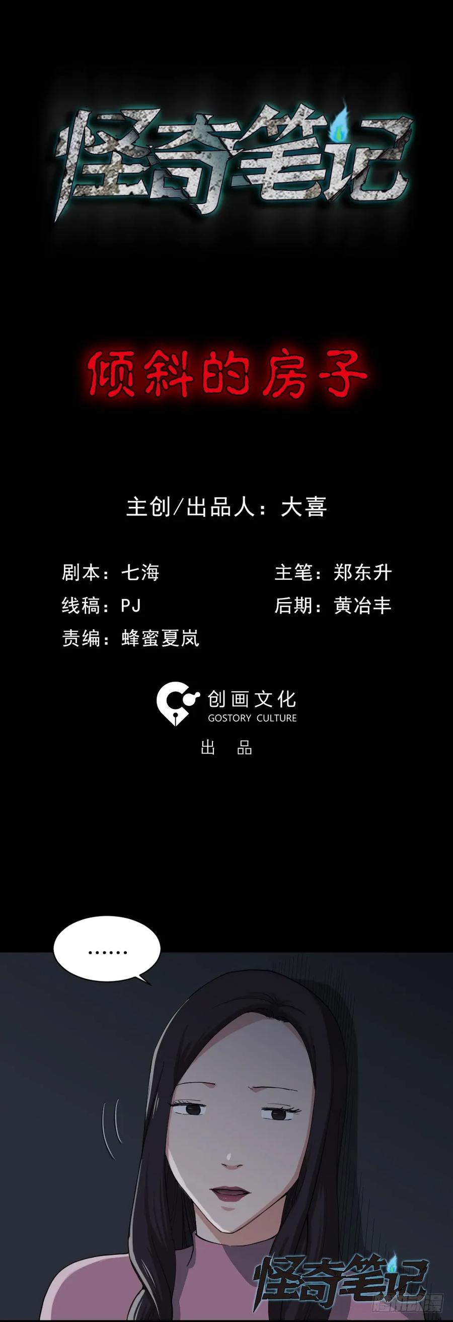 《怪奇笔记（怪奇脑洞集）》杀死我（4）+倾斜的房子（1） 第30页