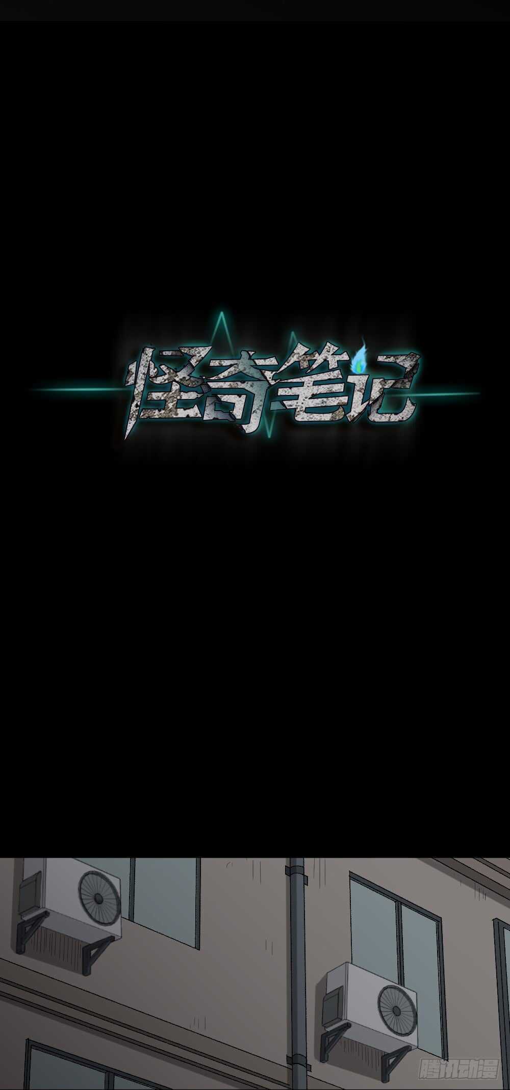 《怪奇笔记（怪奇脑洞集）》杀死我（3） 第31页