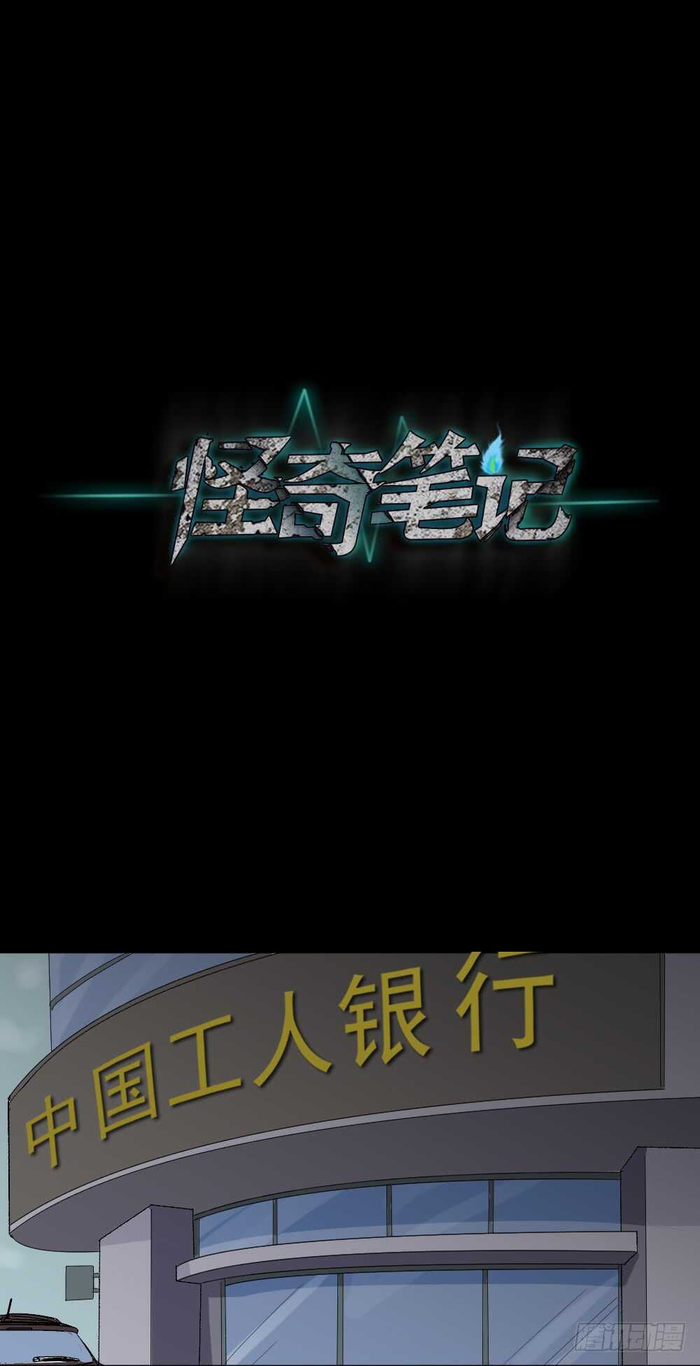 《怪奇笔记（怪奇脑洞集）》杀死我（3） 第4页
