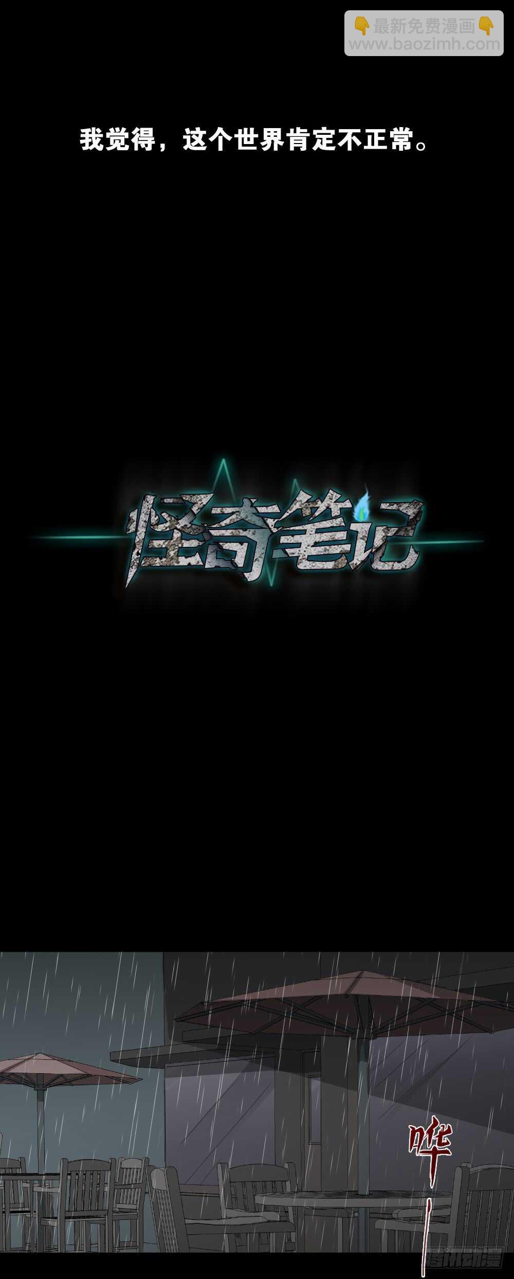 《怪奇笔记（怪奇脑洞集）》虚假世界 第17页
