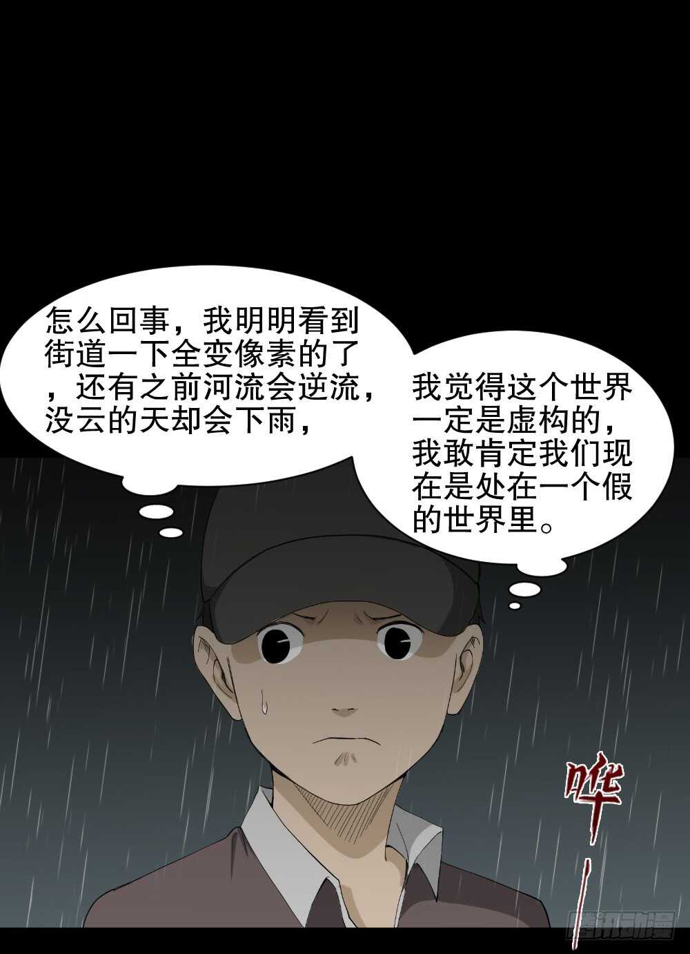 《怪奇笔记（怪奇脑洞集）》虚假世界 第30页