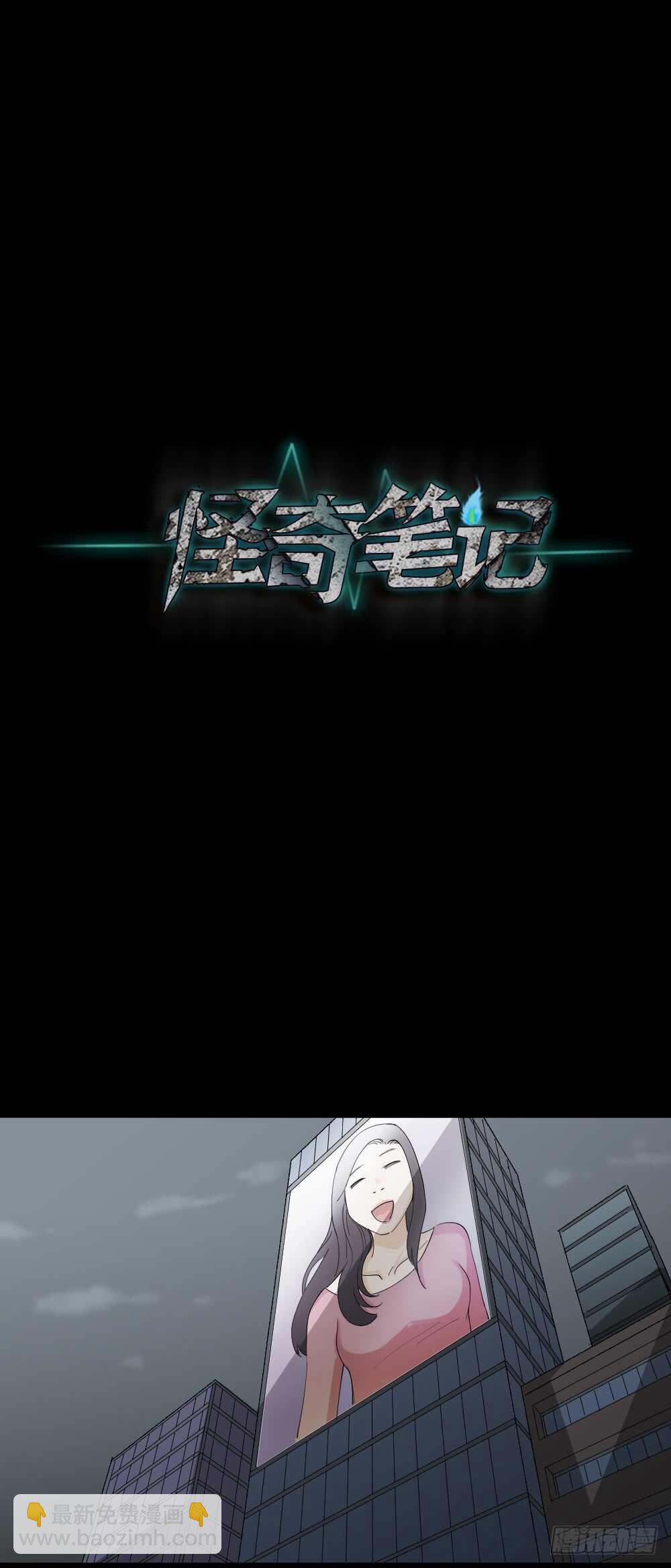 《怪奇笔记（怪奇脑洞集）》贴人广告 第18页