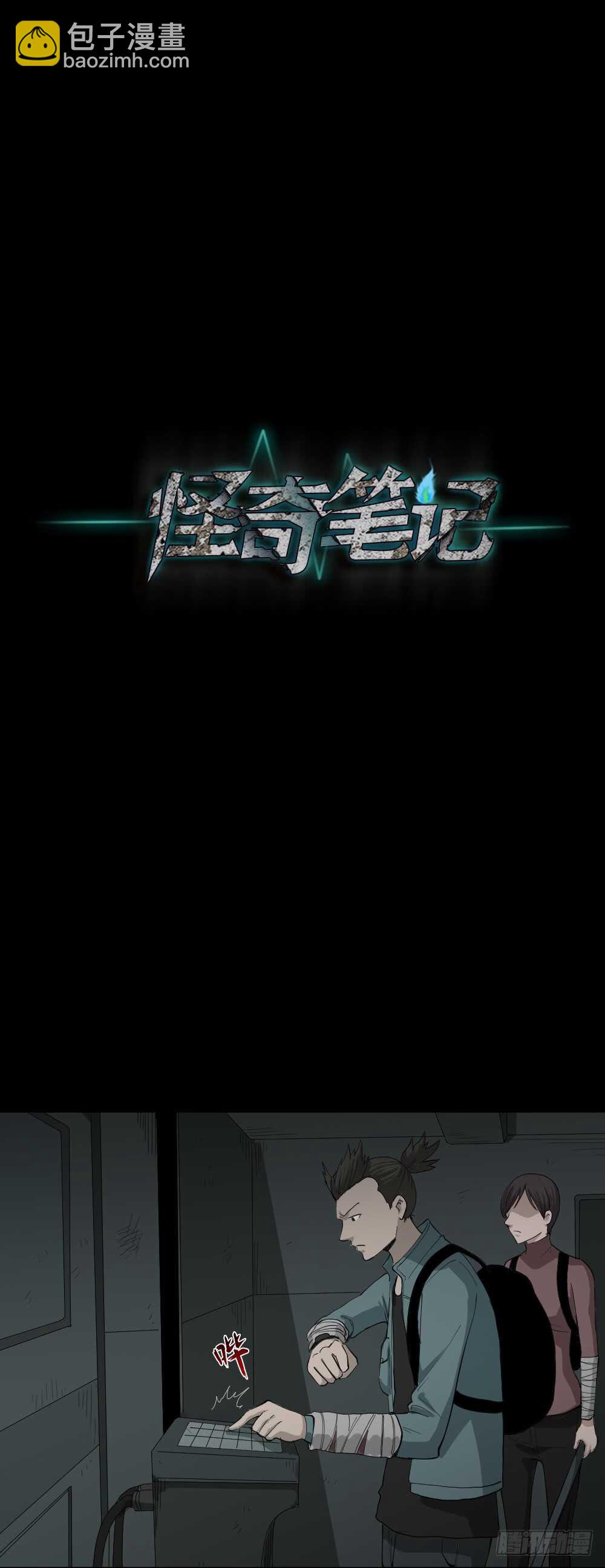 《怪奇笔记（怪奇脑洞集）》丧尸世界（2） 第9页