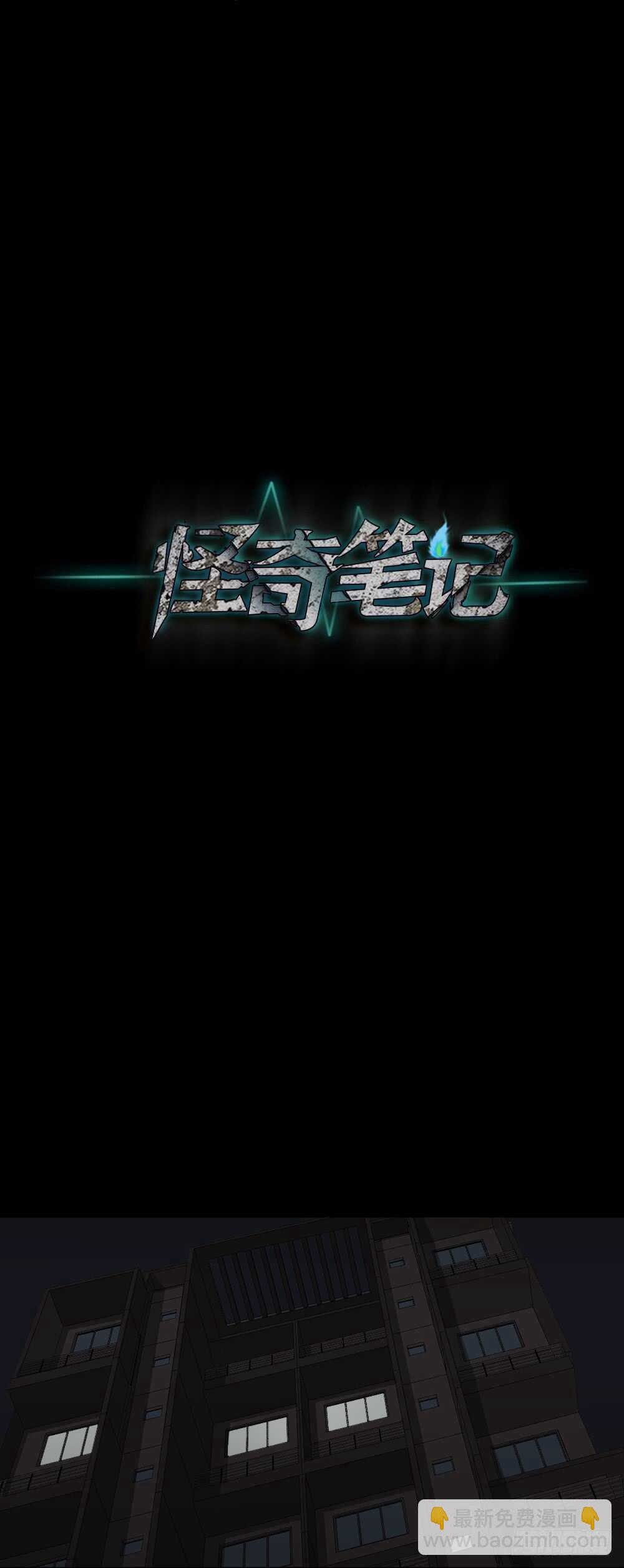 《怪奇笔记（怪奇脑洞集）》记忆相机（2） 第42页