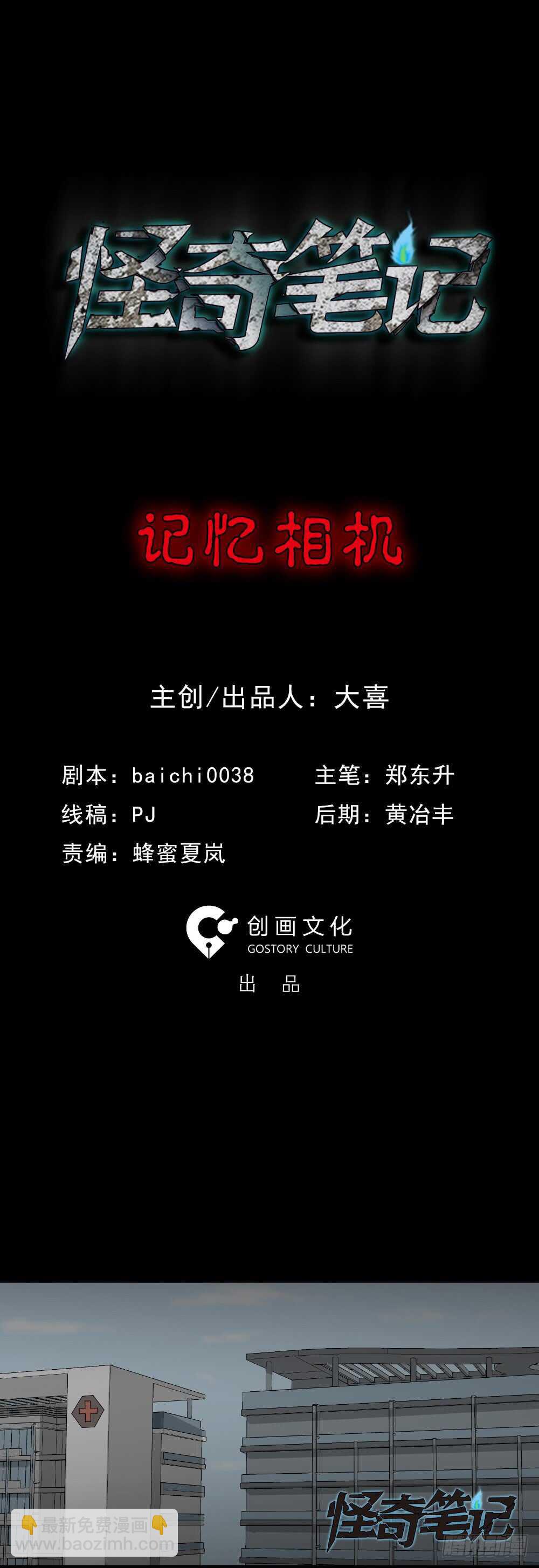 《怪奇笔记（怪奇脑洞集）》记忆相机（1） 第9页