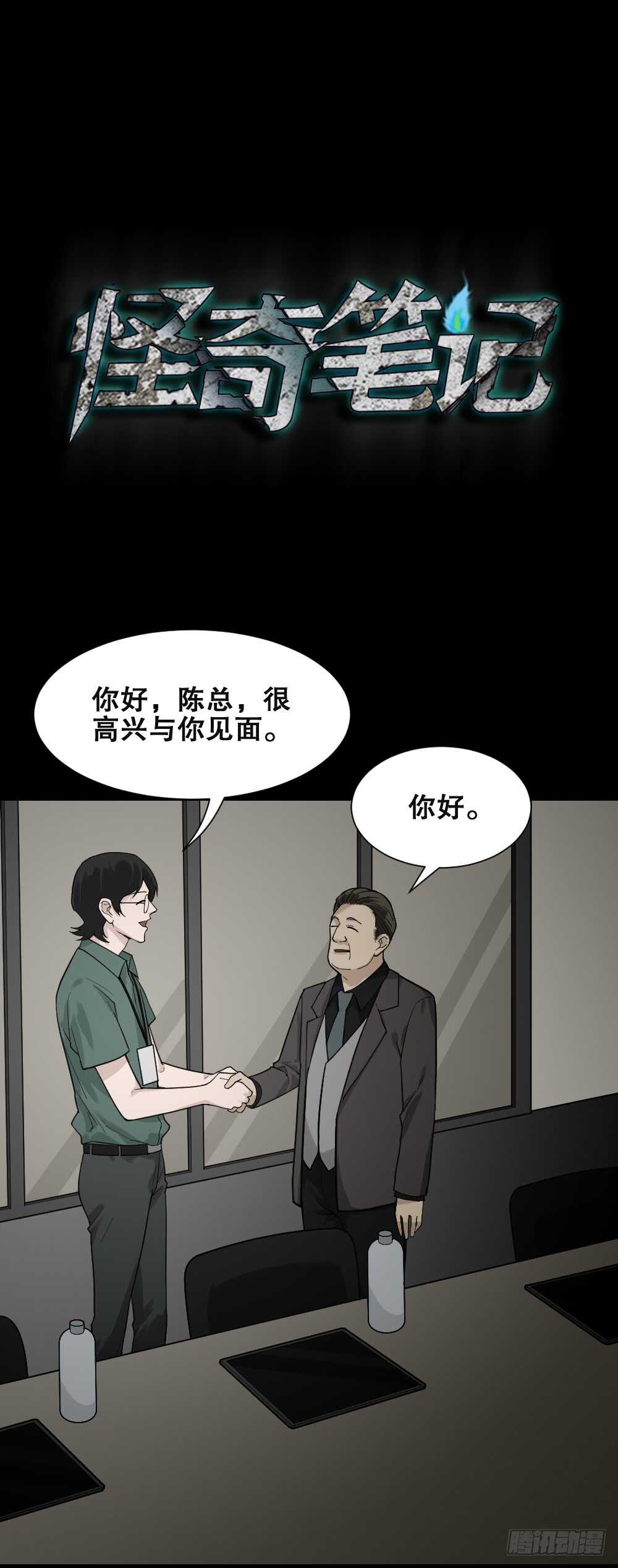 《怪奇笔记（怪奇脑洞集）》体感（2） 第11页