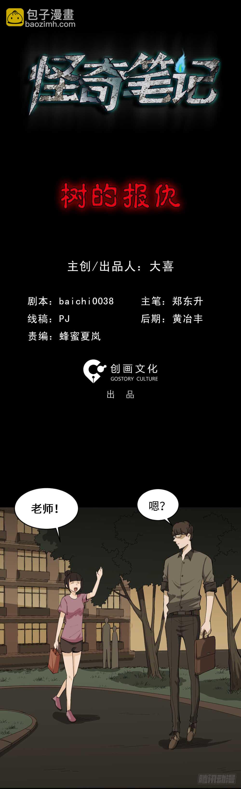 《怪奇笔记（怪奇脑洞集）》树的报仇（1） 第10页