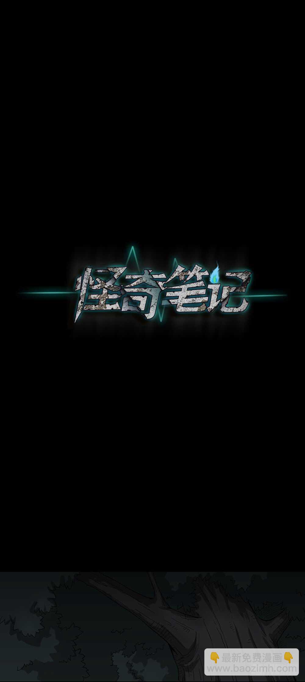 《怪奇笔记（怪奇脑洞集）》树的报仇（1） 第20页