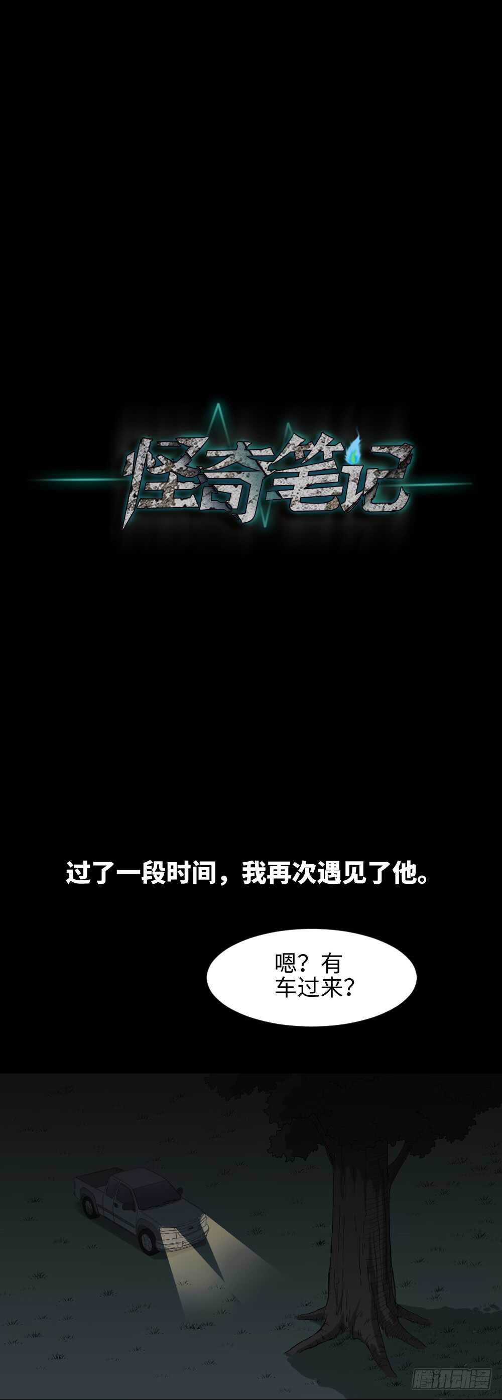 《怪奇笔记（怪奇脑洞集）》树的报仇（2） 第11页