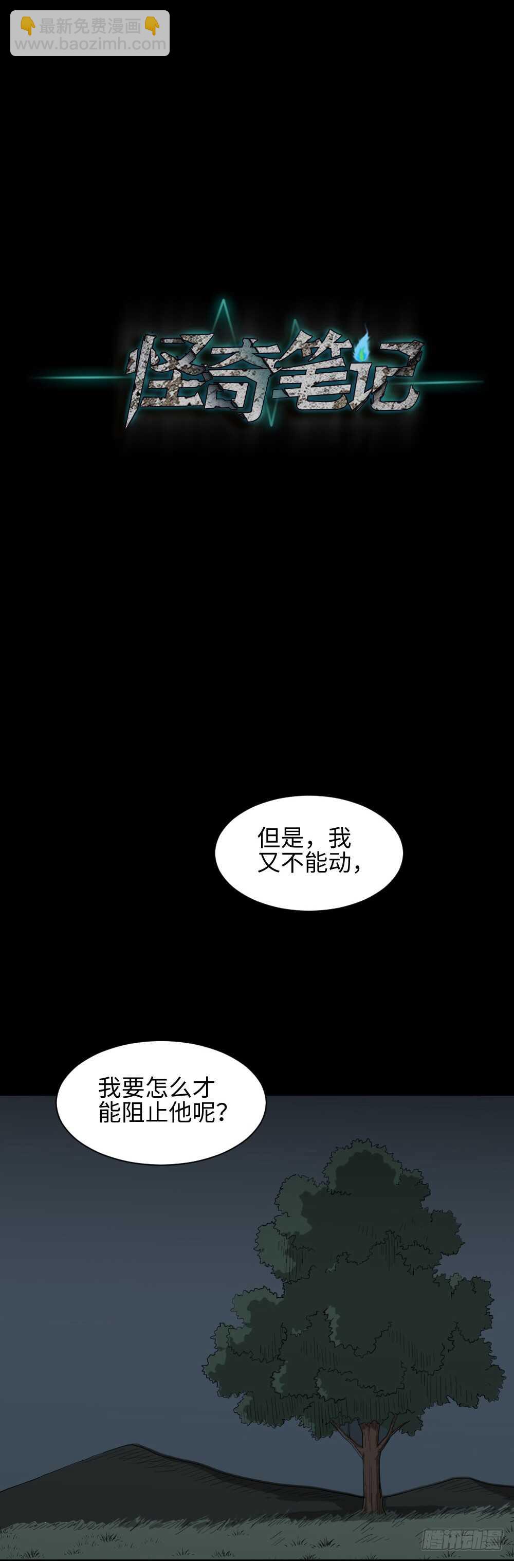 《怪奇笔记（怪奇脑洞集）》树的报仇（2） 第26页