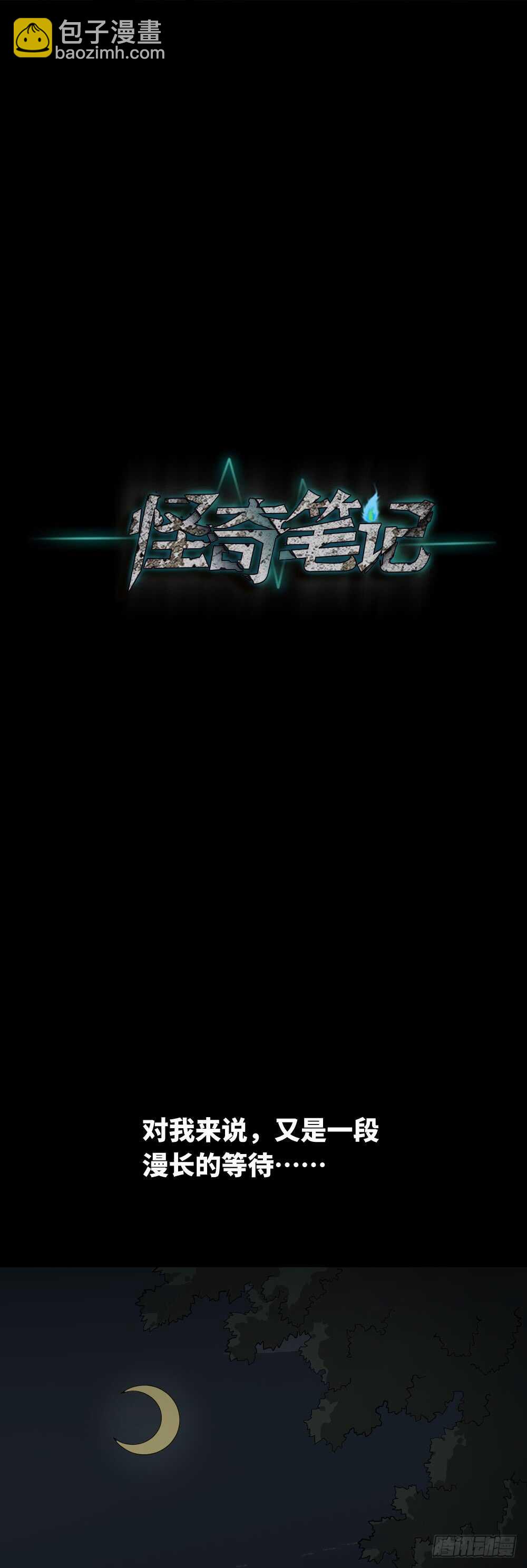 《怪奇笔记（怪奇脑洞集）》树的报仇（2） 第43页