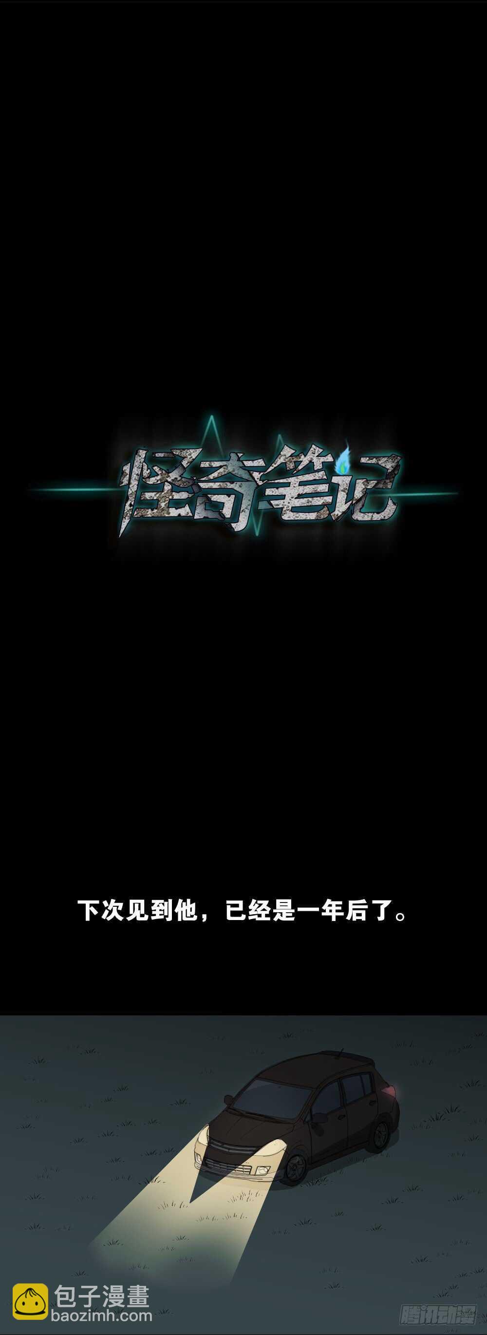 《怪奇笔记（怪奇脑洞集）》树的报仇（4） 第10页
