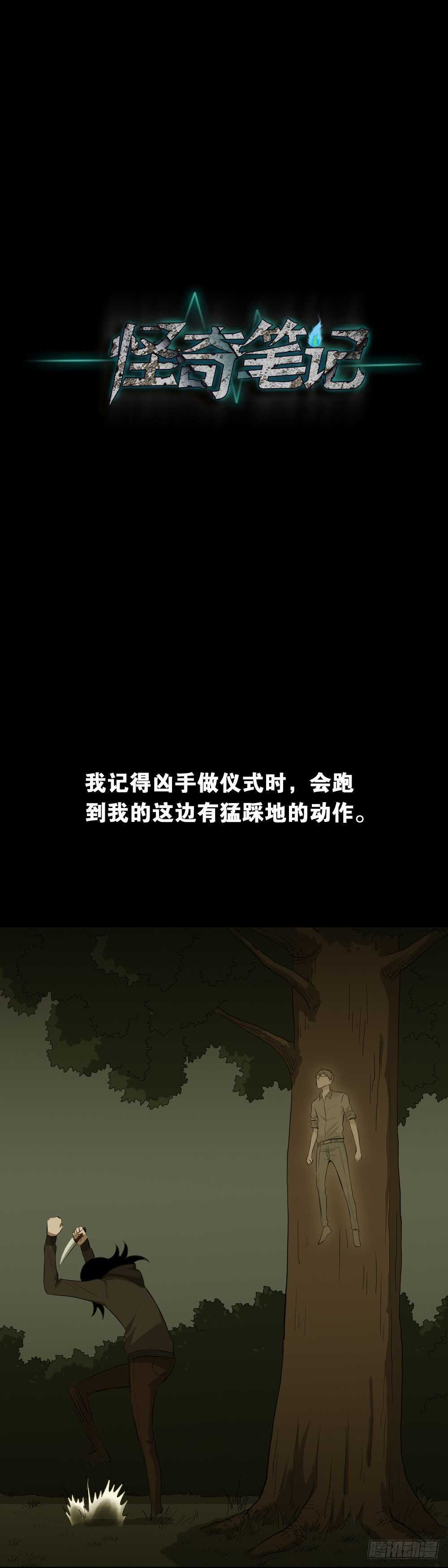 《怪奇笔记（怪奇脑洞集）》树的报仇（4） 第1页