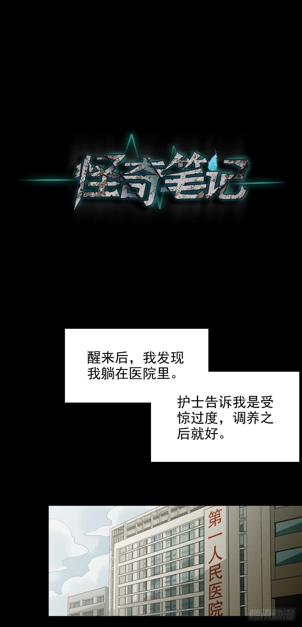 《怪奇笔记（怪奇脑洞集）》恋爱怪物（2） 第1页
