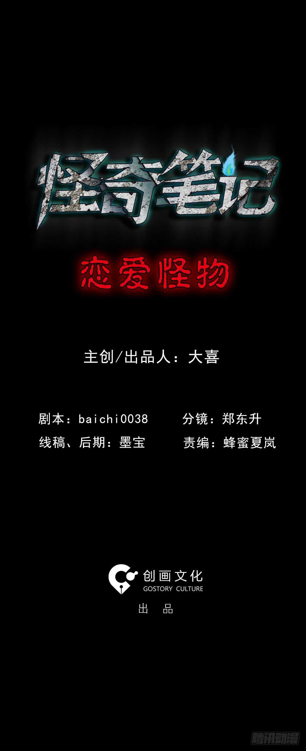 《怪奇笔记（怪奇脑洞集）》恋爱怪物（1） 第22页