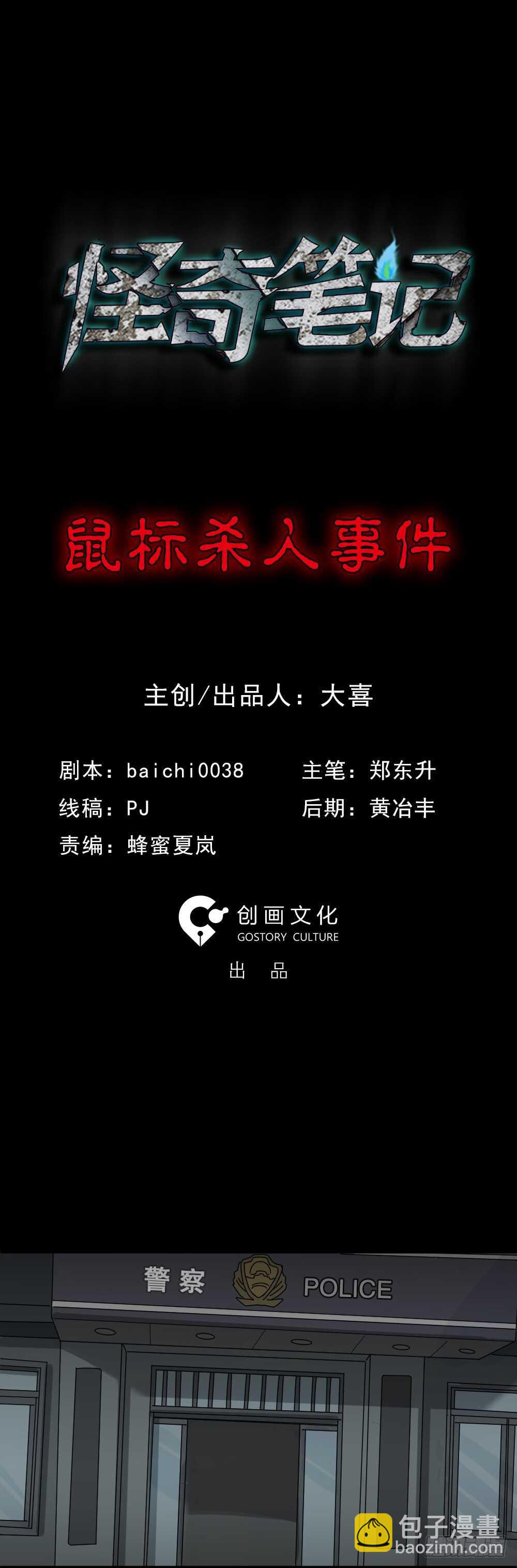 《怪奇笔记（怪奇脑洞集）》鼠标杀人事件（1） 第21页