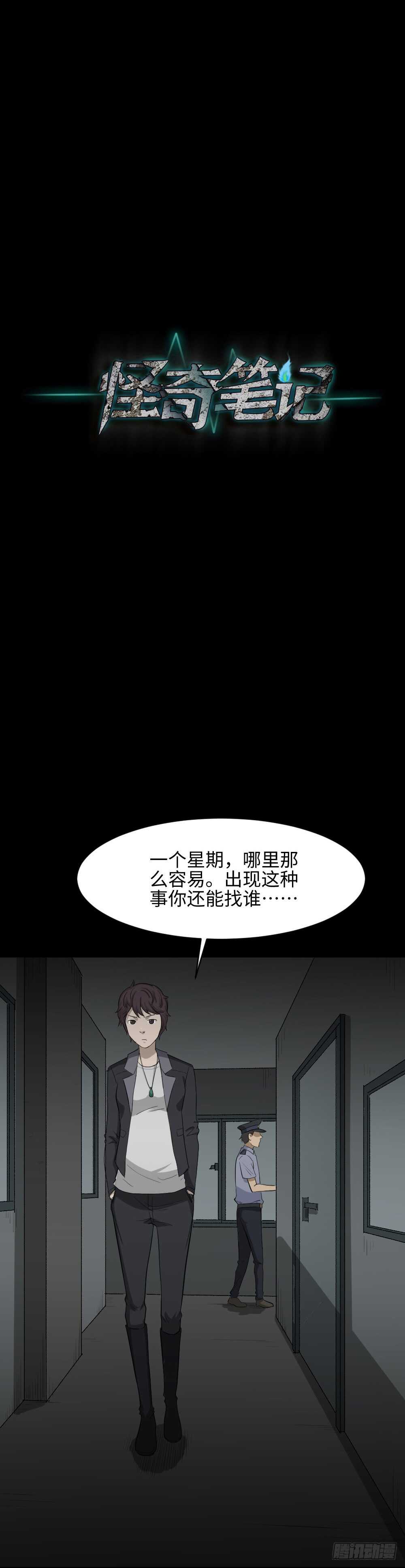 《怪奇笔记（怪奇脑洞集）》鼠标杀人事件（3） 第15页
