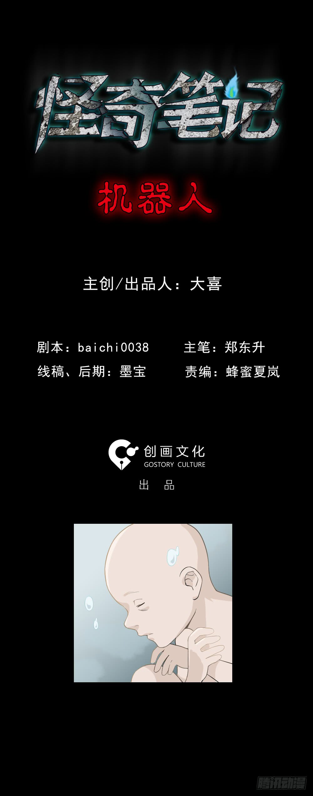 《怪奇笔记（怪奇脑洞集）》机器人 第6页