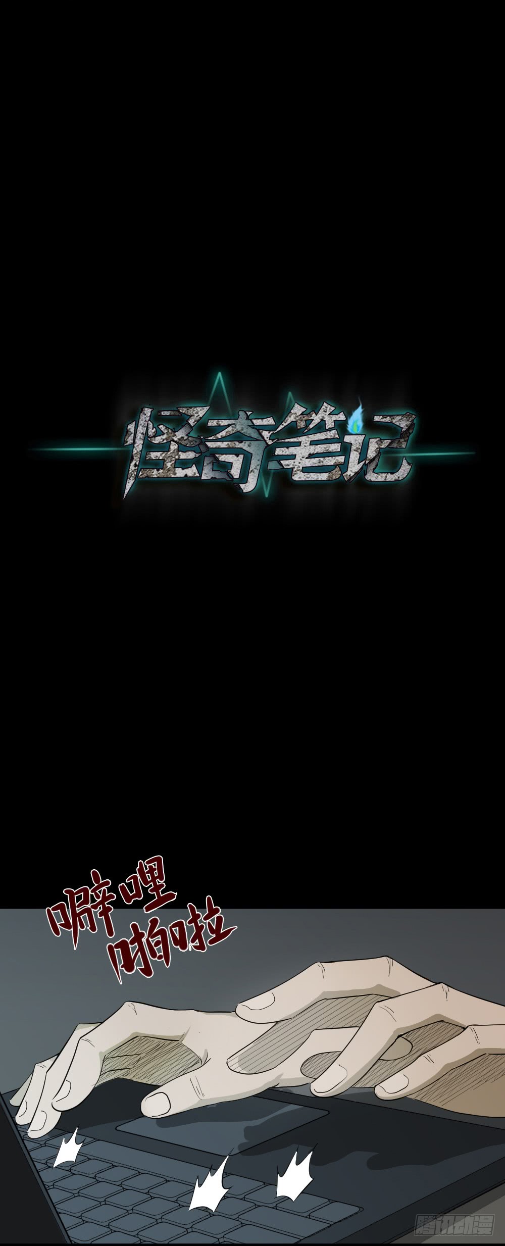 《怪奇笔记（怪奇脑洞集）》上帝的小说（2） 第17页