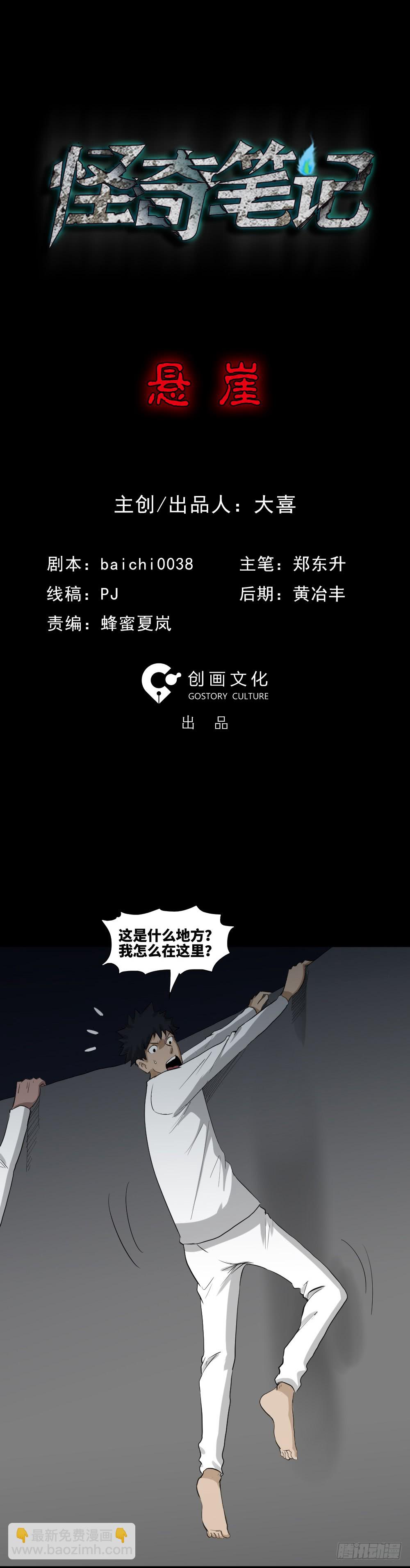 《怪奇笔记（怪奇脑洞集）》悬崖（1） 第16页