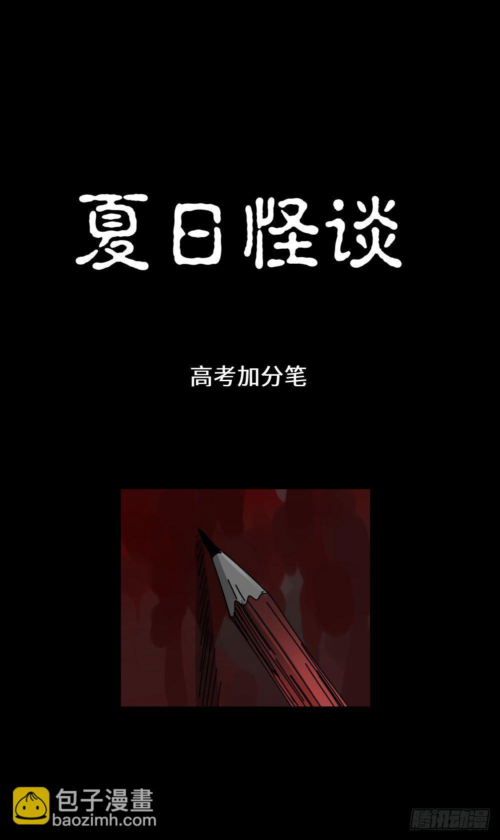 《怪奇笔记（怪奇脑洞集）》夏日怪谈——高考加分笔 第2页