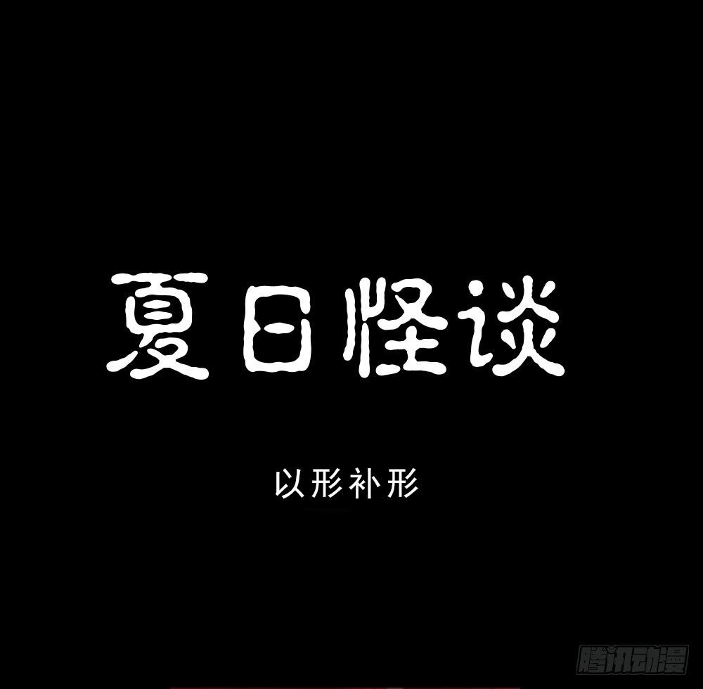 《怪奇笔记（怪奇脑洞集）》夏日怪谈——以形补形 第1页