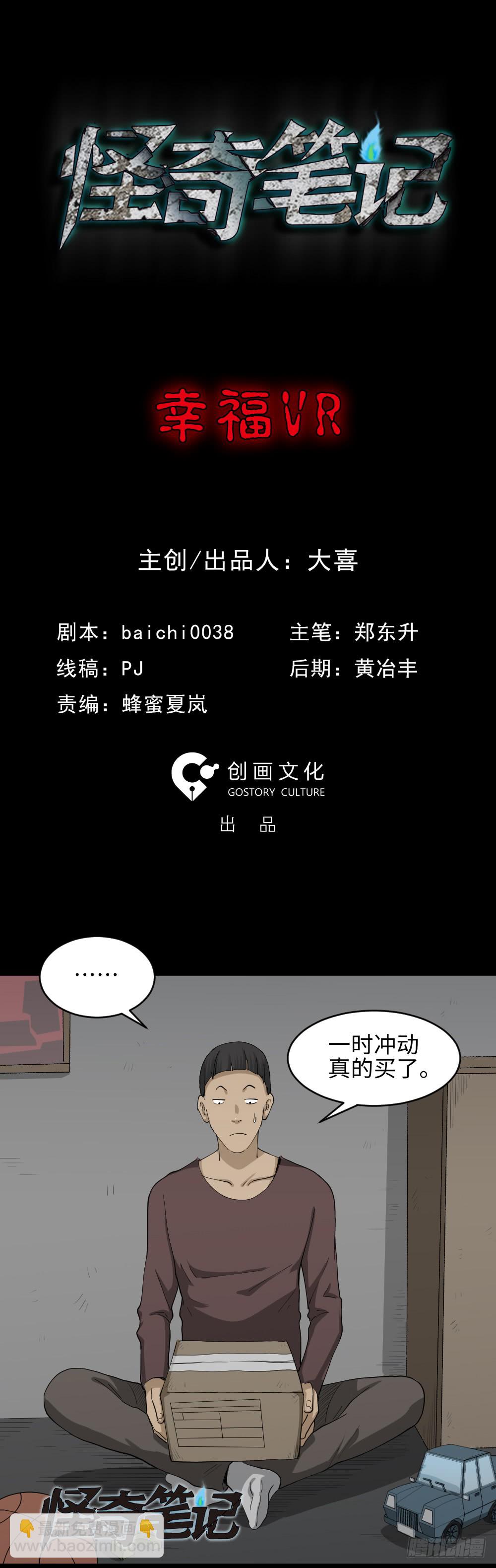 《怪奇笔记（怪奇脑洞集）》幸福VR 第10页