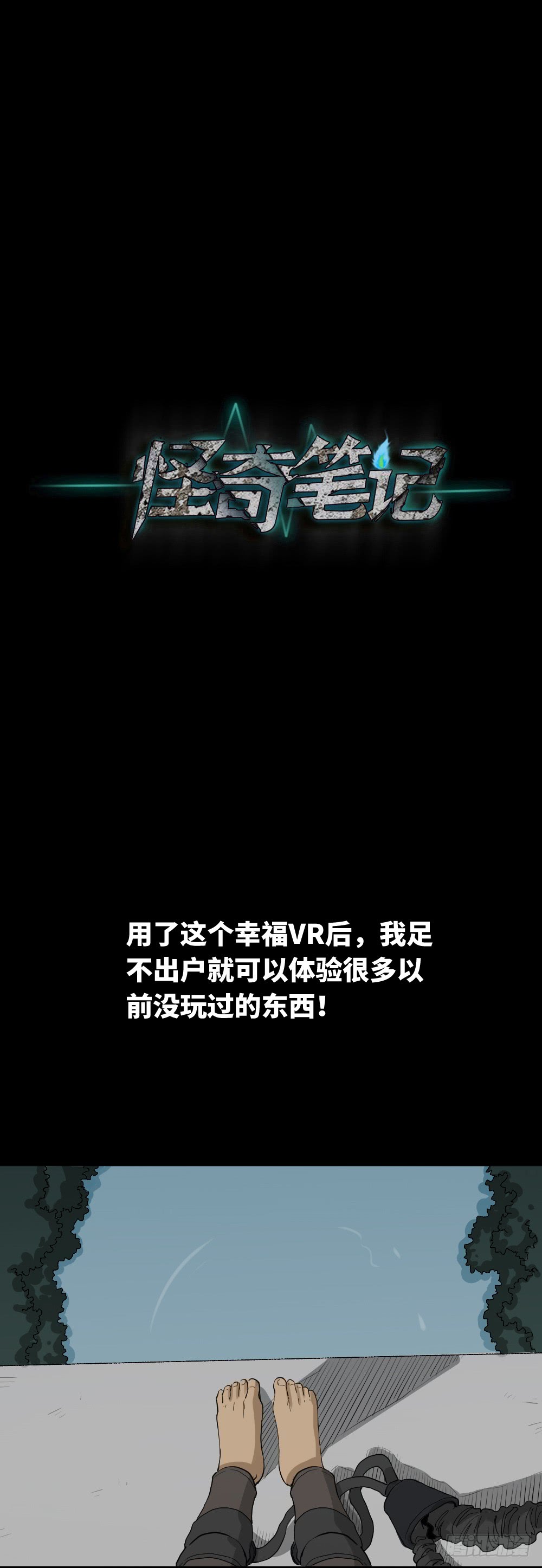 《怪奇笔记（怪奇脑洞集）》幸福VR 第21页