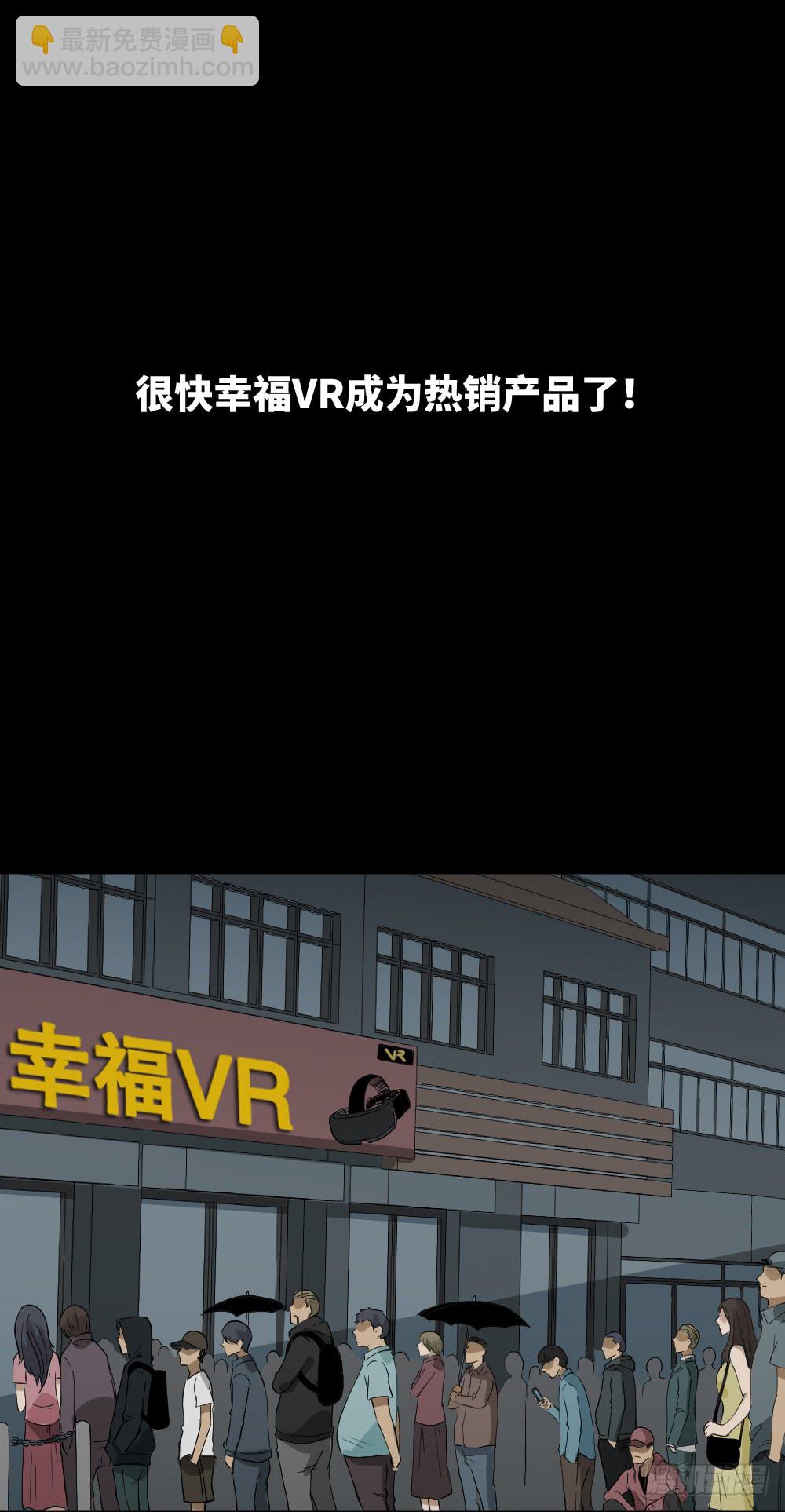 《怪奇笔记（怪奇脑洞集）》幸福VR 第30页