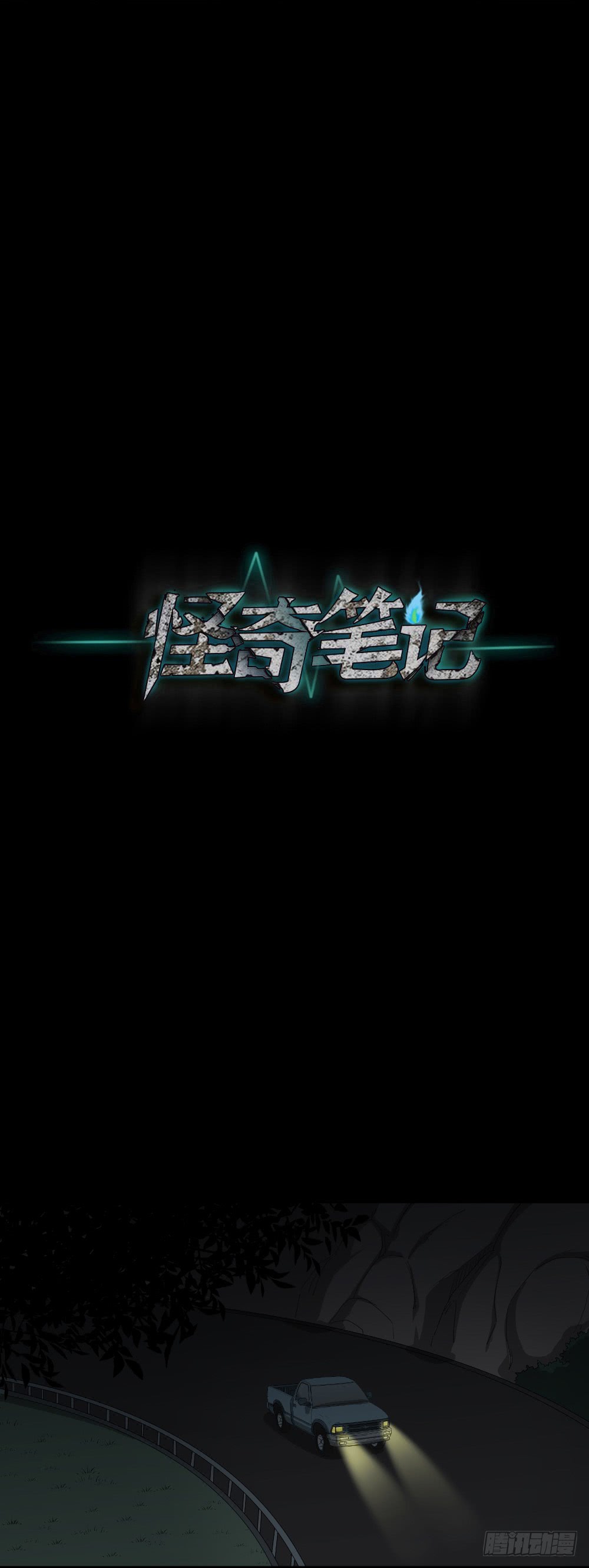 《怪奇笔记（怪奇脑洞集）》金色指甲油（3） 第18页