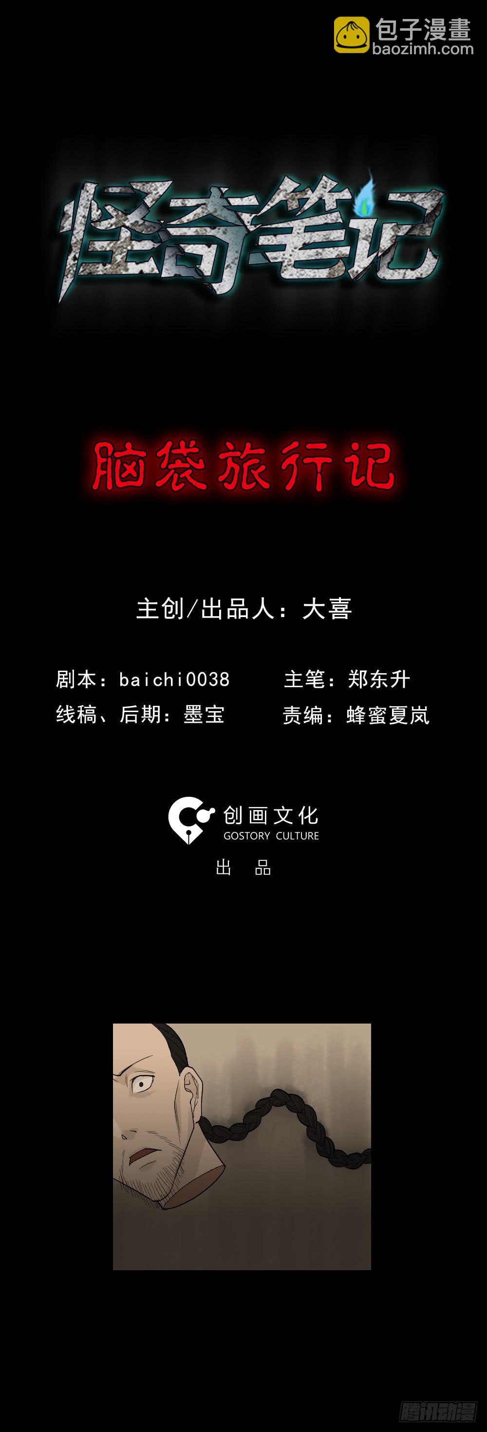 《怪奇笔记（怪奇脑洞集）》脑袋旅行记（1） 第10页