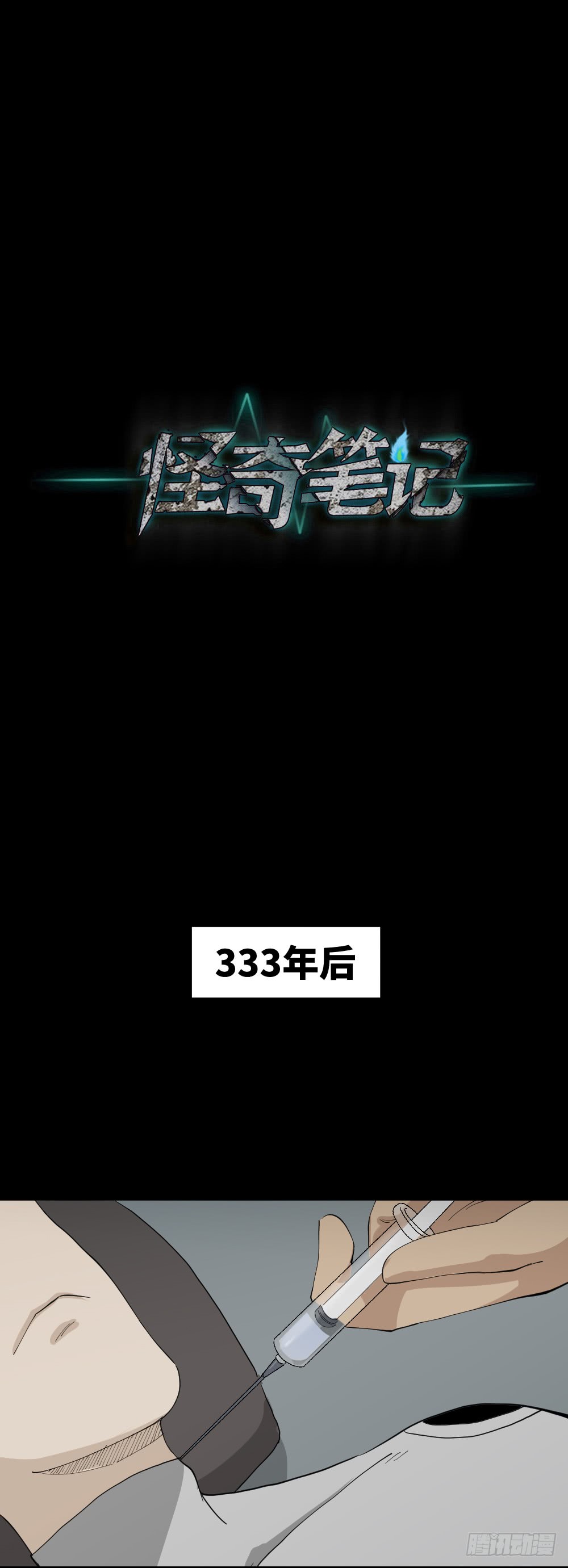 《怪奇笔记（怪奇脑洞集）》漫长的爱情 第17页