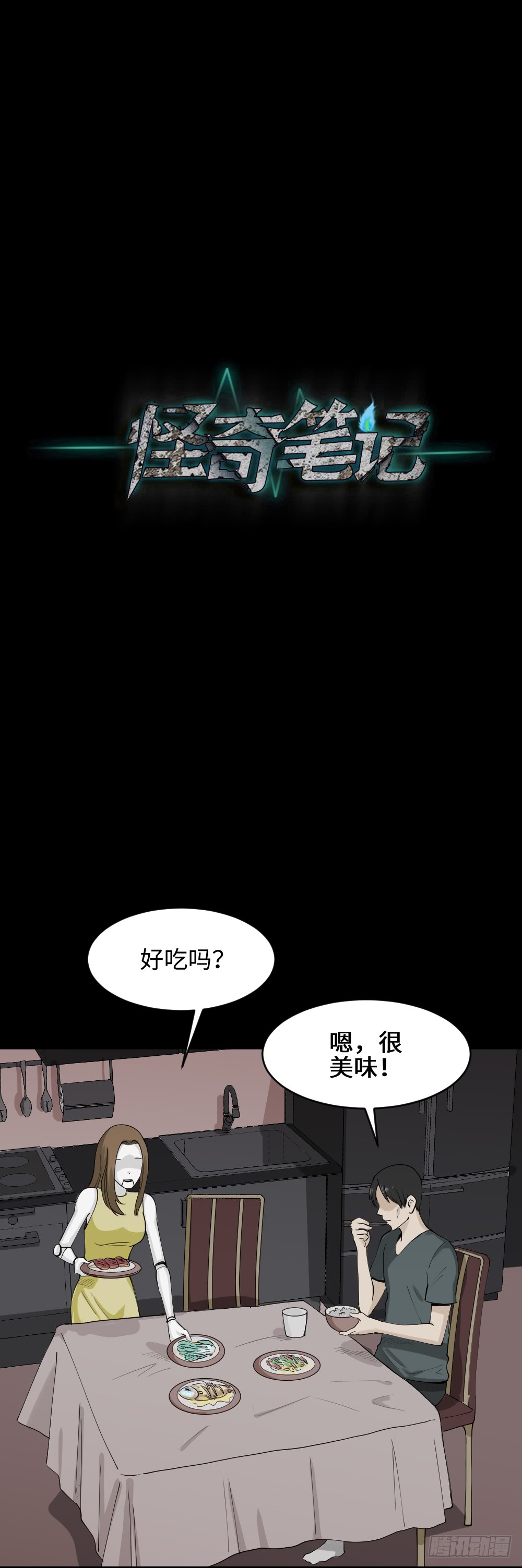 《怪奇笔记（怪奇脑洞集）》漫长的爱情 第23页