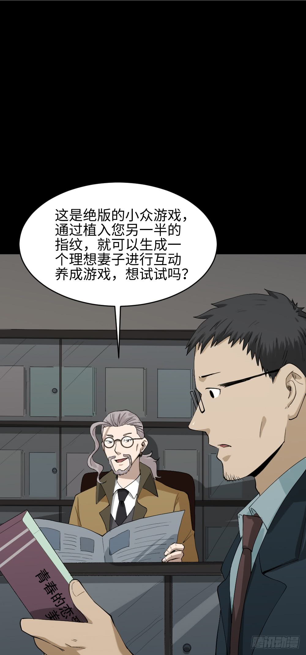 《怪奇笔记（怪奇脑洞集）》妻子养成游戏（1） 第21页