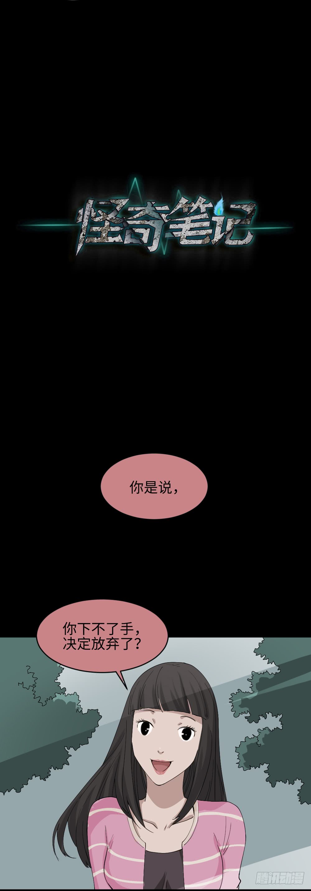 《怪奇笔记（怪奇脑洞集）》妻子养成游戏（3） 第27页