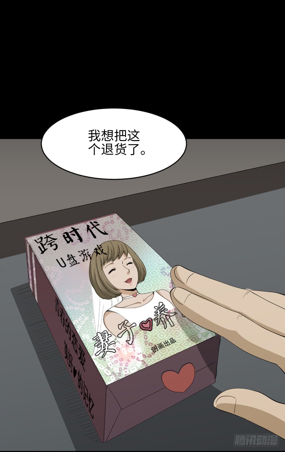 《怪奇笔记（怪奇脑洞集）》妻子养成游戏（3） 第47页