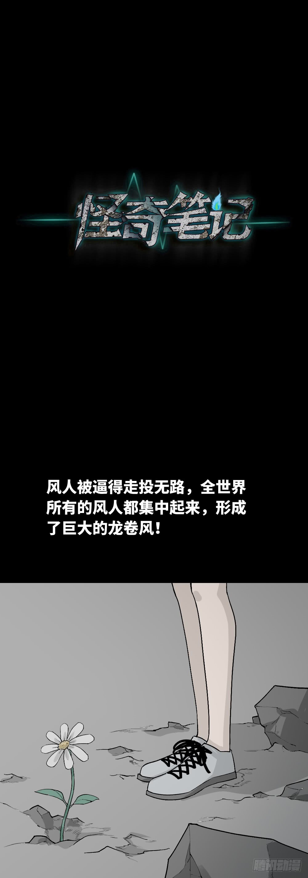 《怪奇笔记（怪奇脑洞集）》人头龙卷风（4） 第47页