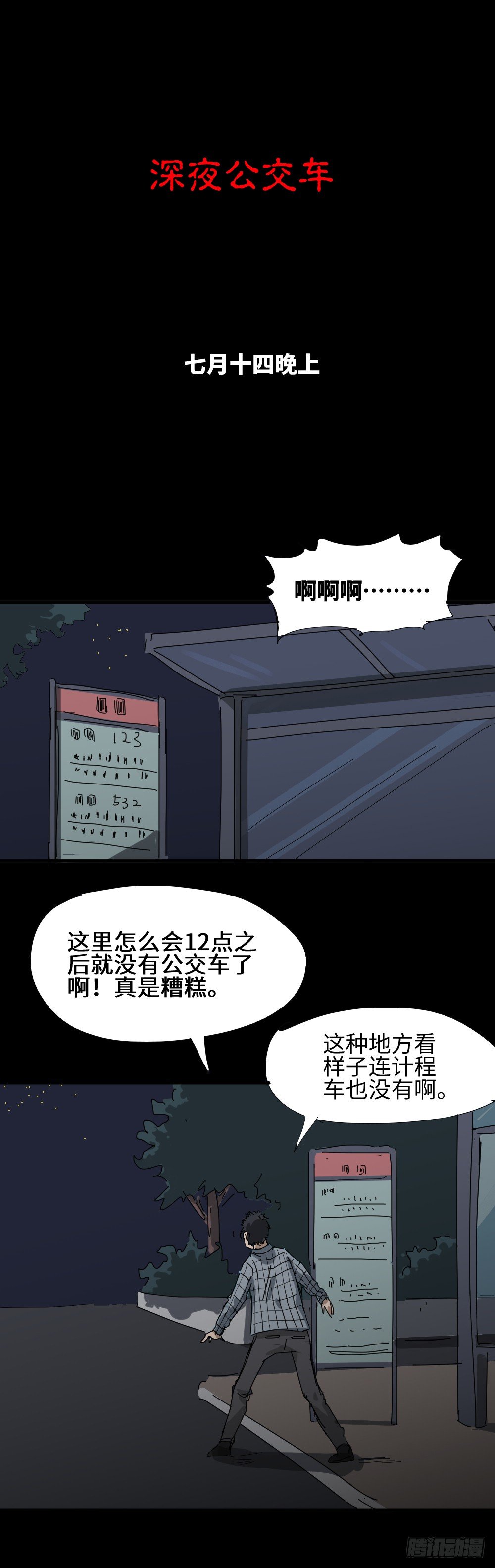 《怪奇笔记（怪奇脑洞集）》夏日怪谈——深夜公交 第1页
