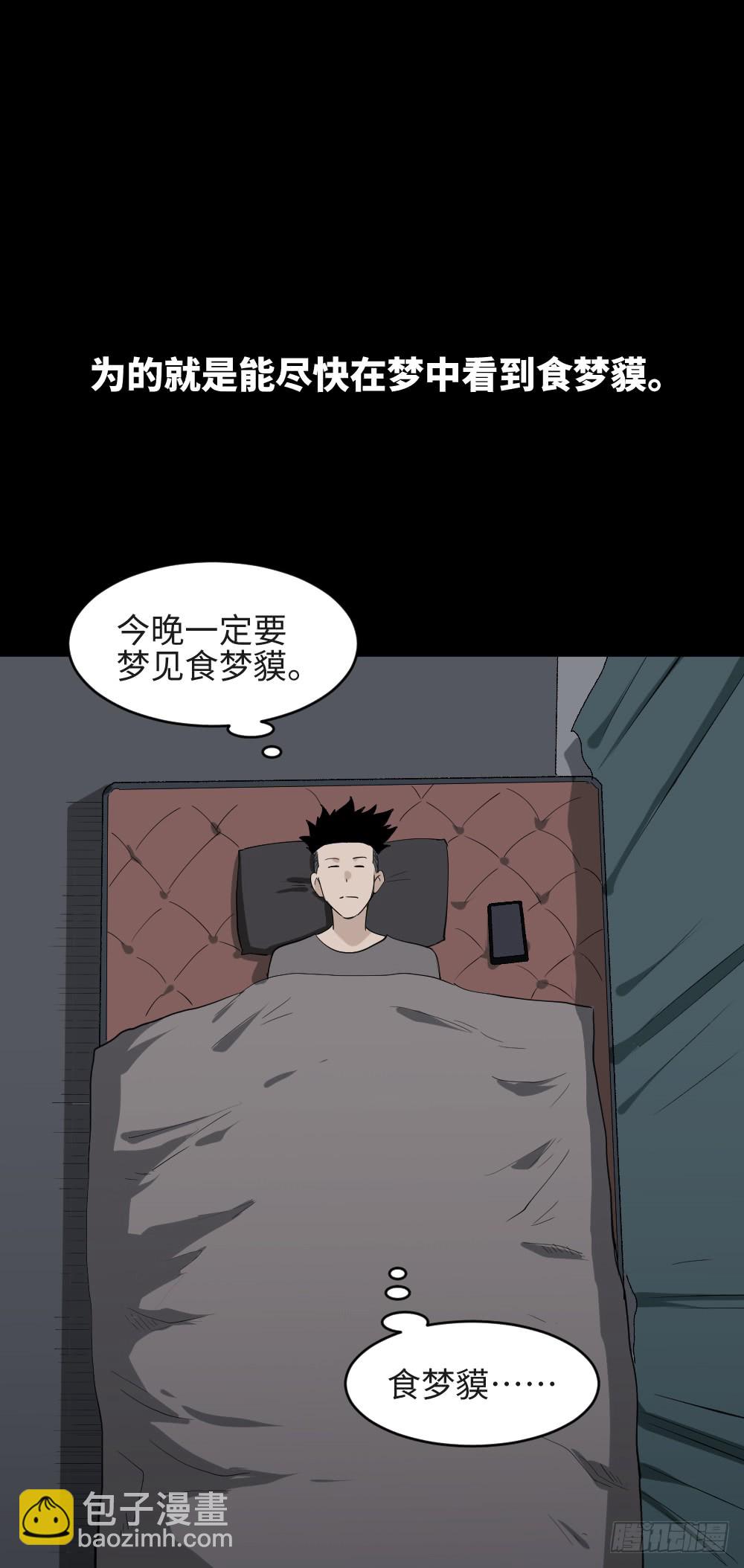 《怪奇笔记（怪奇脑洞集）》食梦（2） 第10页