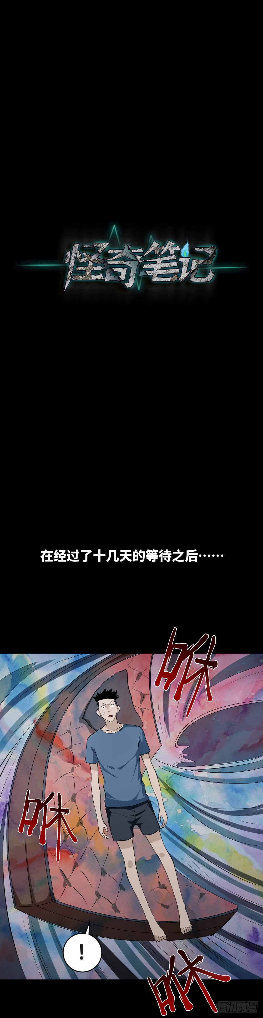 《怪奇笔记（怪奇脑洞集）》食梦（2） 第11页