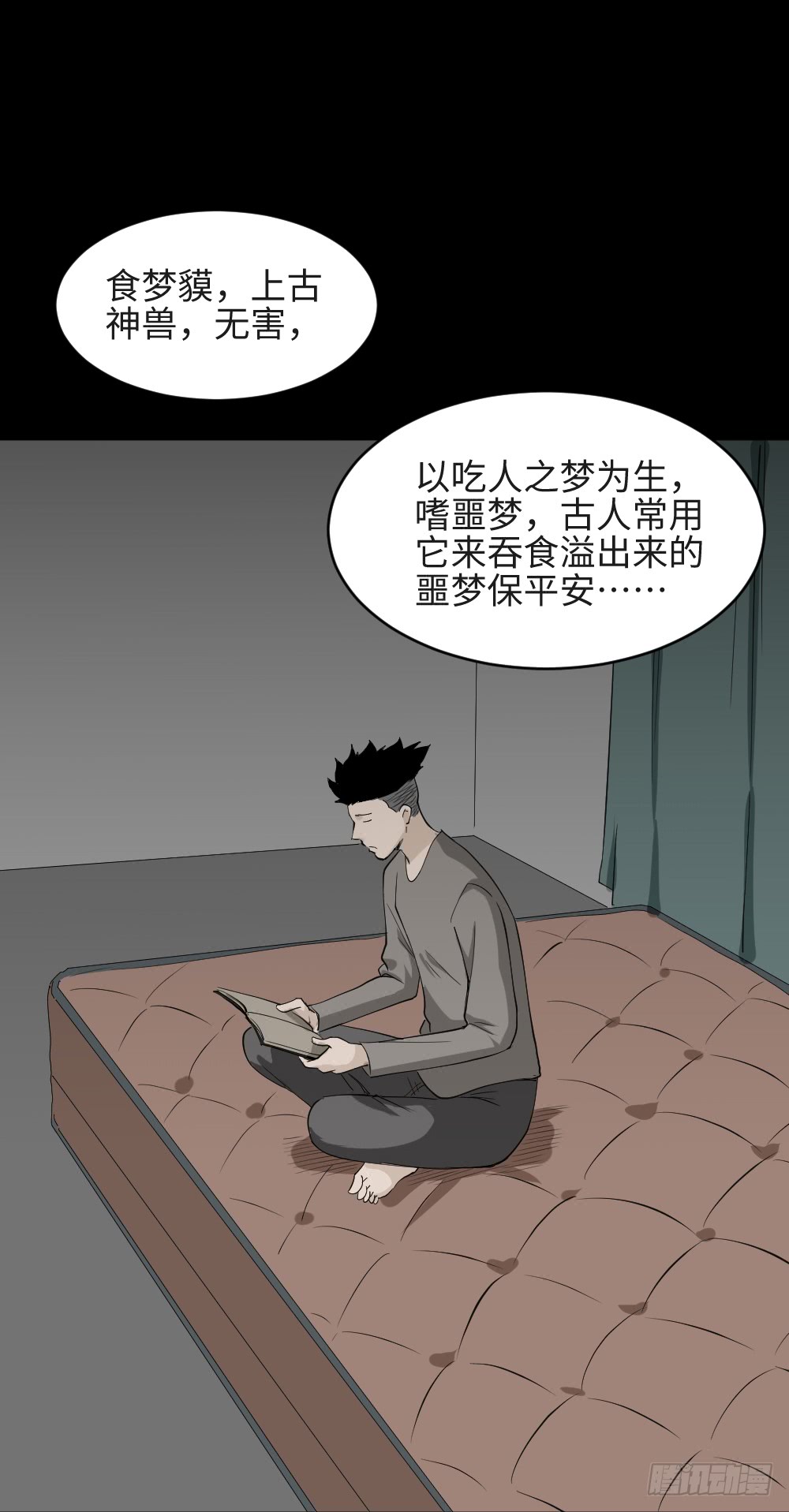 《怪奇笔记（怪奇脑洞集）》食梦（2） 第1页
