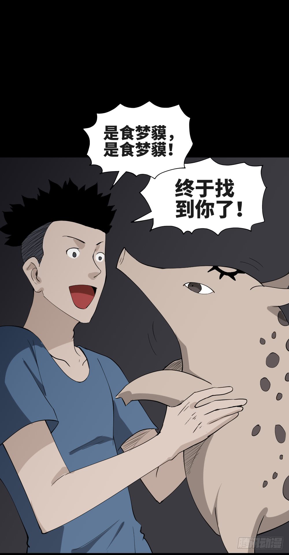 《怪奇笔记（怪奇脑洞集）》食梦（2） 第26页