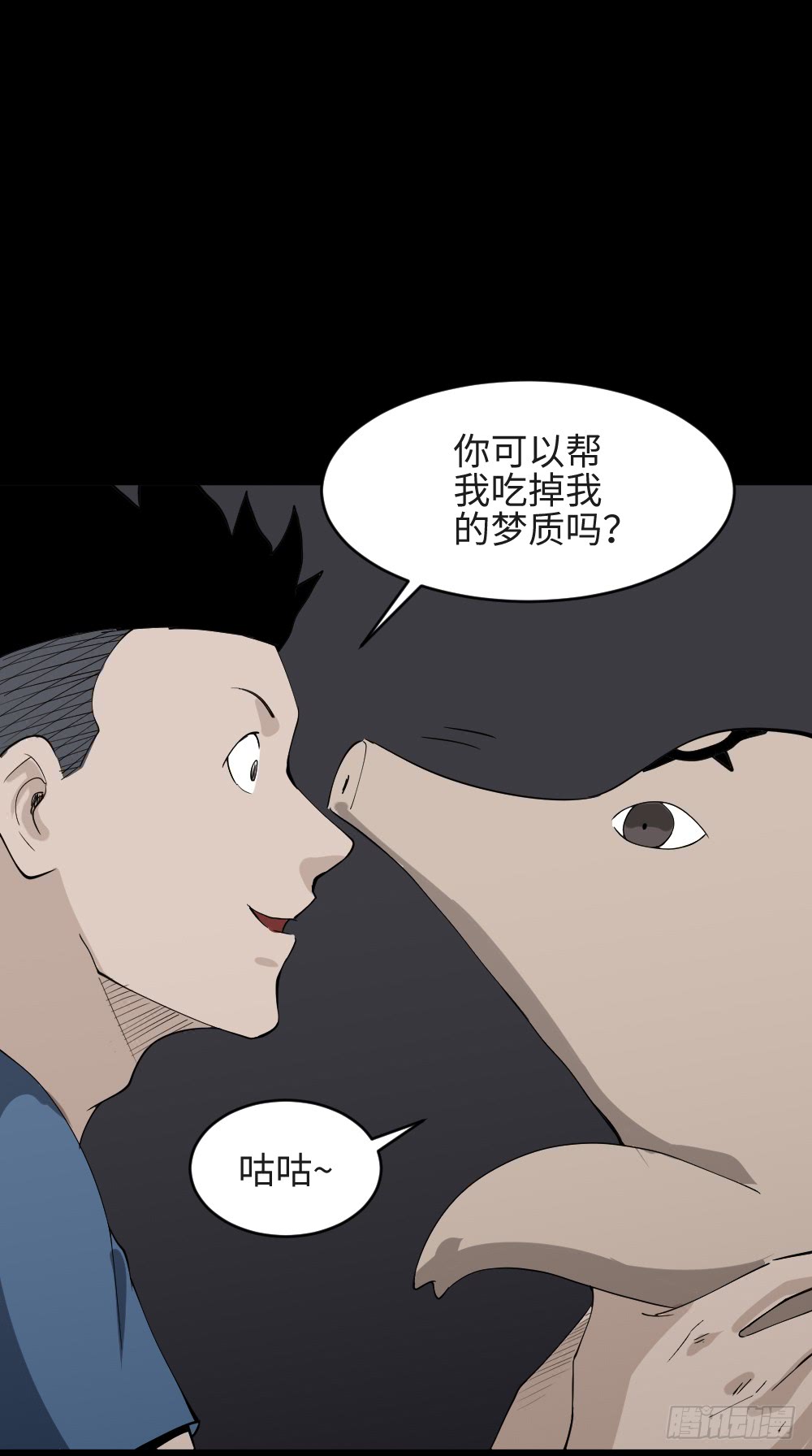《怪奇笔记（怪奇脑洞集）》食梦（2） 第27页