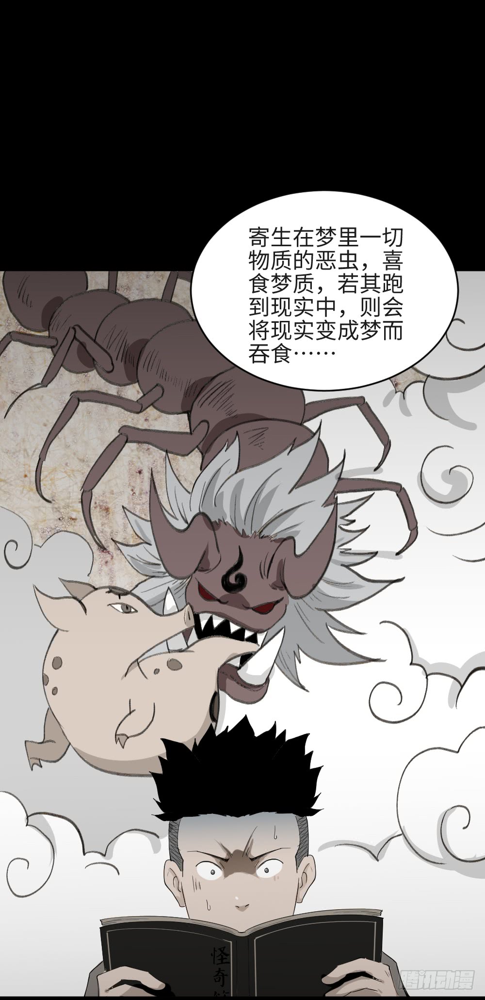 《怪奇笔记（怪奇脑洞集）》食梦（2） 第5页
