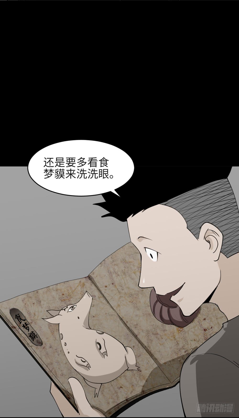 《怪奇笔记（怪奇脑洞集）》食梦（2） 第7页