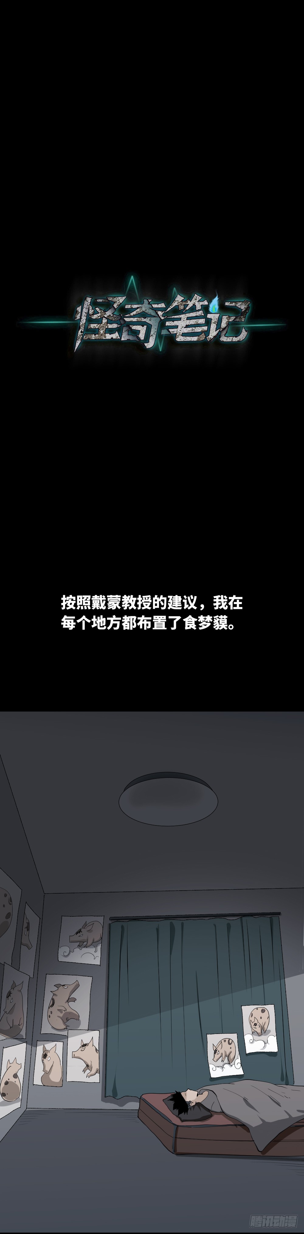 《怪奇笔记（怪奇脑洞集）》食梦（2） 第8页