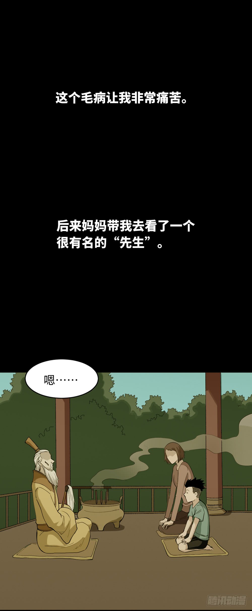 《怪奇笔记（怪奇脑洞集）》食梦（1） 第18页
