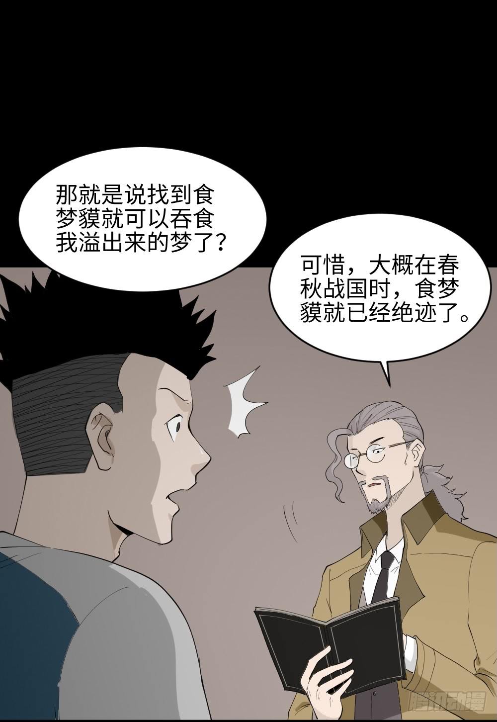 《怪奇笔记（怪奇脑洞集）》食梦（1） 第39页